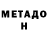 МЕТАМФЕТАМИН Methamphetamine Matt Arrera