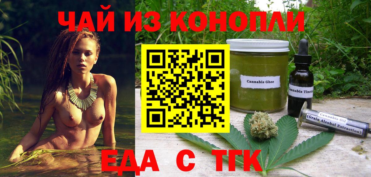 Еда ТГК конопля  Вход с VPN  Прокопьевск 
